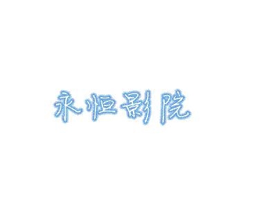 永恒影院最新更新，引领观影时尚，体验前沿影视魅力